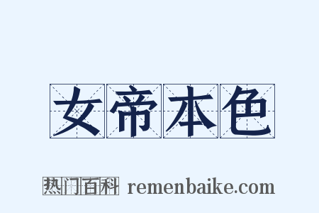 女帝本色是什么意思的图片